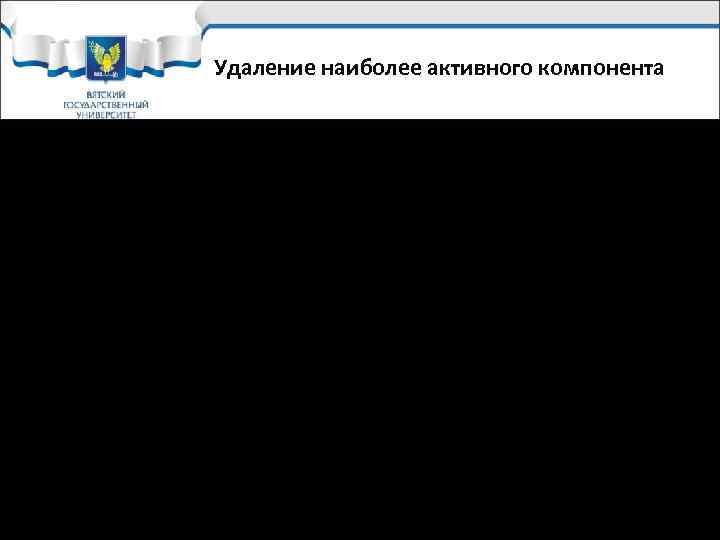 Удаление наиболее активного компонента Наиболее активные компоненты Н 2 O, Н+, O 2 ,