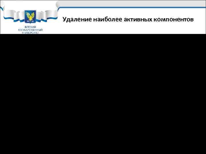 Удаление наиболее активных компонентов ü Н+ (в условиях подземной коррозии – нейтрализация кислых сточных