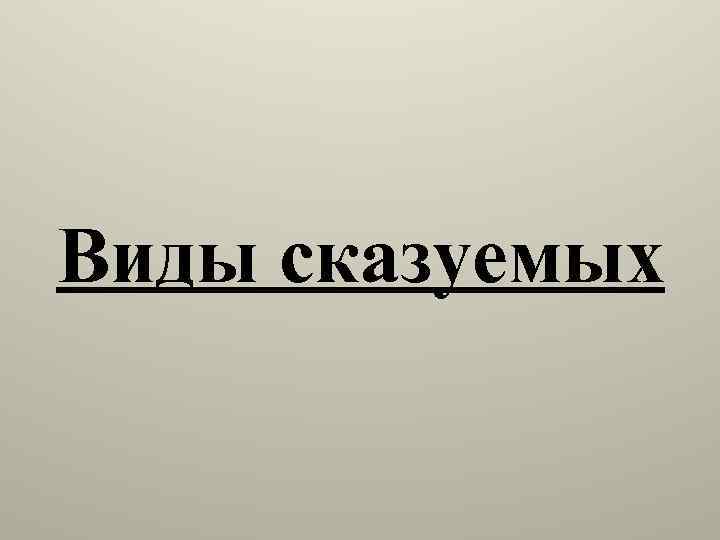Виды сказуемых 