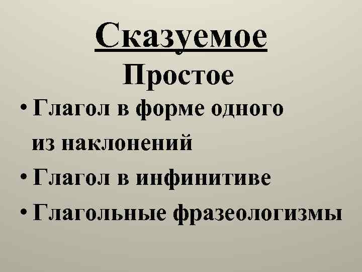 Сказуемое Простое • Глагол в форме одного из наклонений • Глагол в инфинитиве •