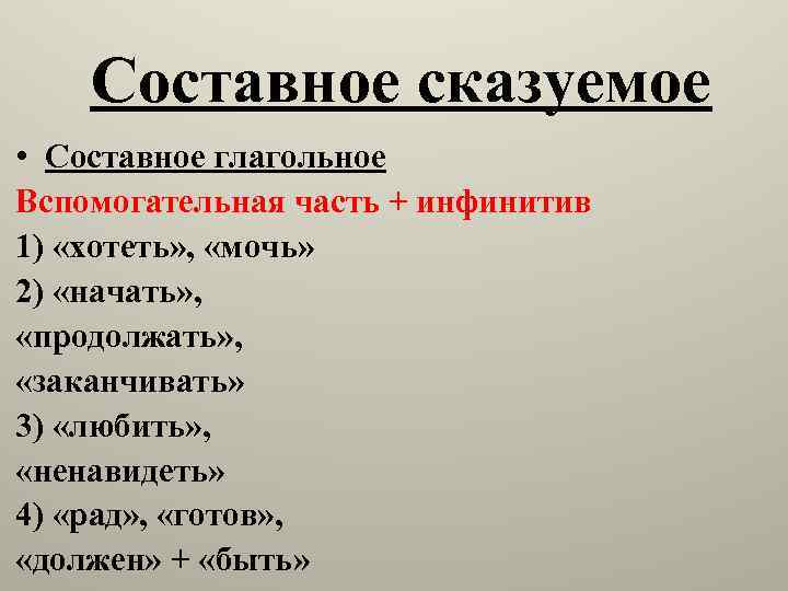 Составное сказуемое • Составное глагольное Вспомогательная часть + инфинитив 1) «хотеть» , «мочь» 2)