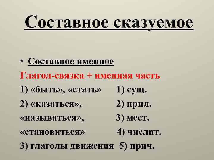 Составное сказуемое • Составное именное Глагол-связка + именная часть 1) «быть» , «стать» 1)