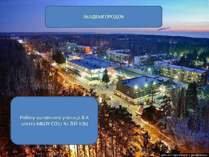 АКАДЕМГОРОДОК Академгородок Работу выполнила ученица 8 А класса МБОУ СОШ № 203 ХЭЦ 