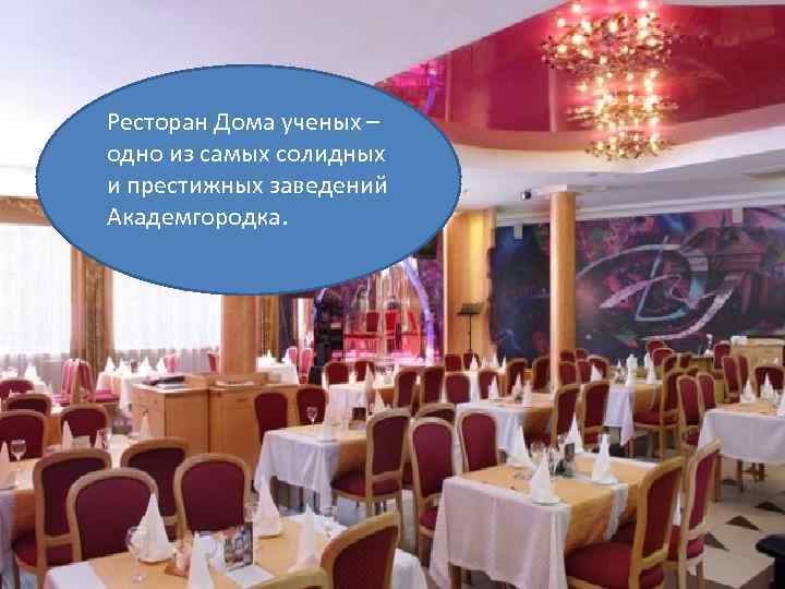  • Ресторан Дома ученых – одно из самых солидных Ресторан Дома ученых –