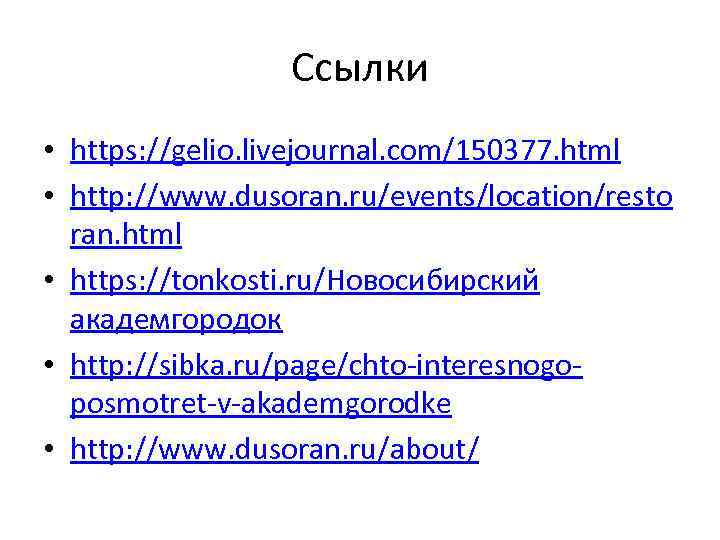 Ссылки • https: //gelio. livejournal. com/150377. html • http: //www. dusoran. ru/events/location/resto ran. html