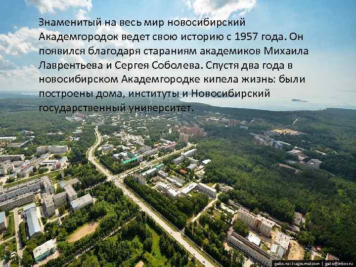  • Знаменитый на весь мир новосибирский Академгородок ведет свою историю с 1957 года.
