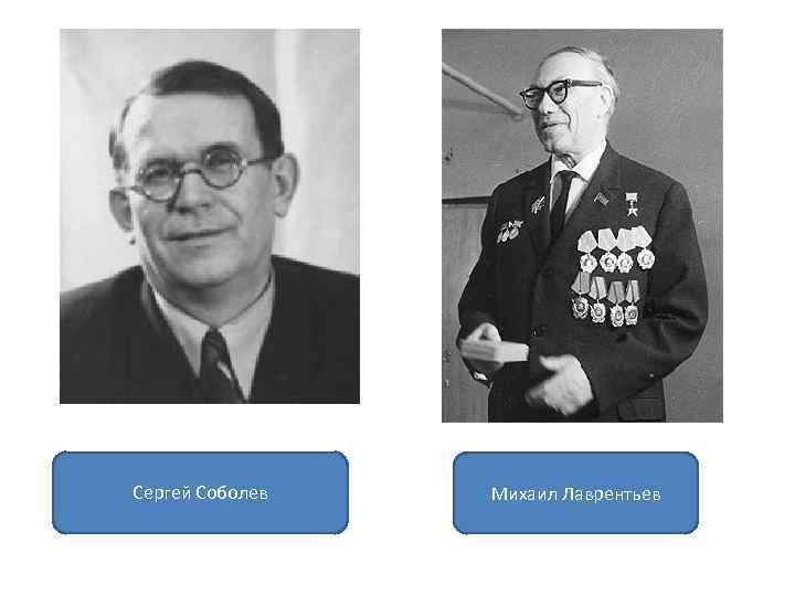 Сергей Соболев Михаил Лаврентьев 