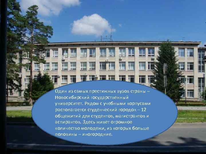  • Один из самых престижных вузов страны – Новосибирский государственный университет. Рядом с