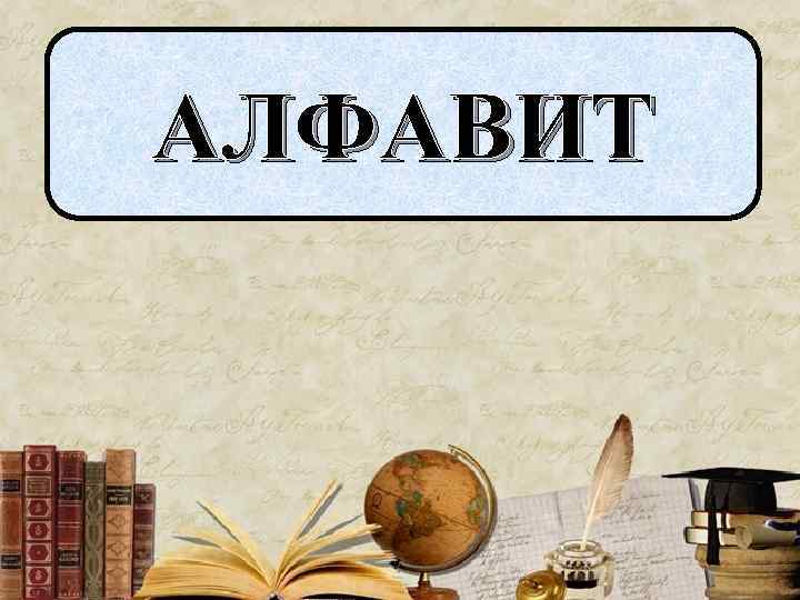 АЛФАВИТ 