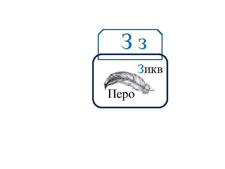 Зз Аа Зикв Перо 