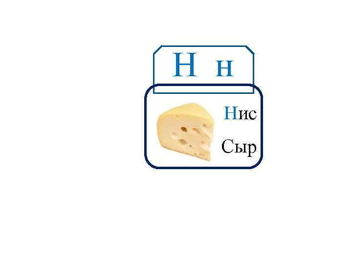 Н н Аа Нис Сыр 