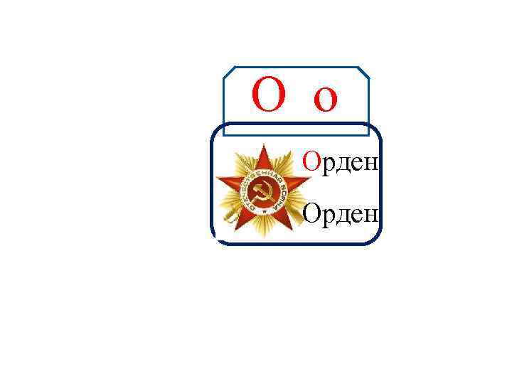 О о Аа Орден 