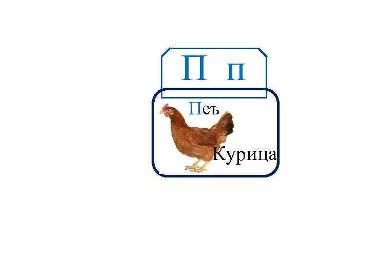 П п Аа Пеъ Курица 