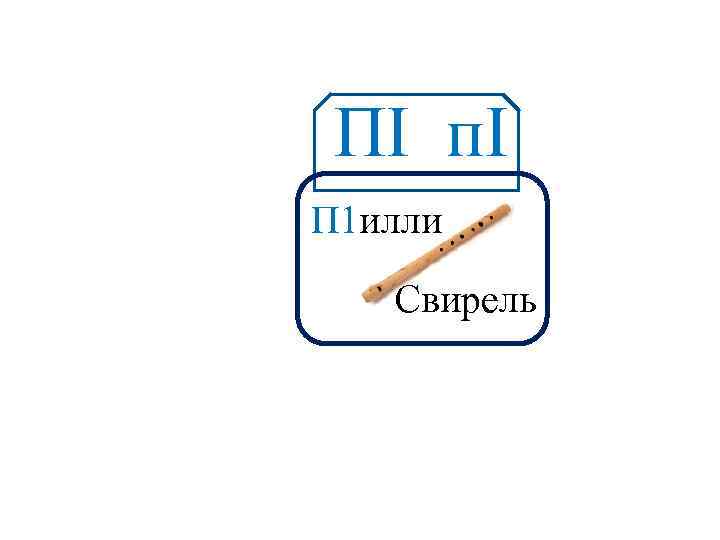 ПІ п. I Аа П 1 илли Свирель 