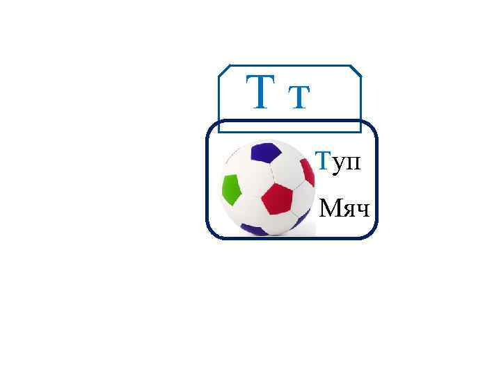 Тт Аа Туп Мяч 