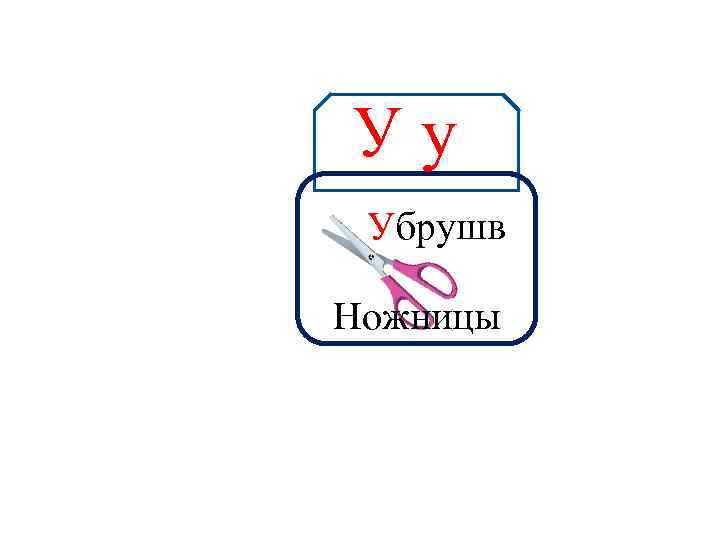 Уу Аа Убрушв Ножницы 