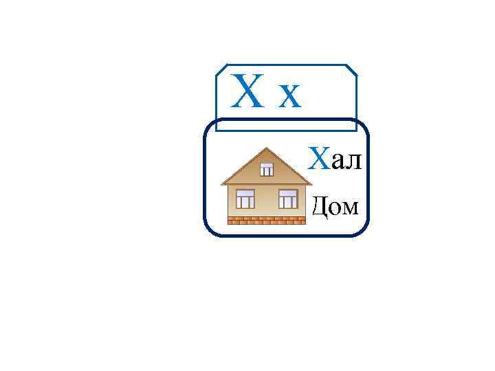 Хх Аа Хал Дом 