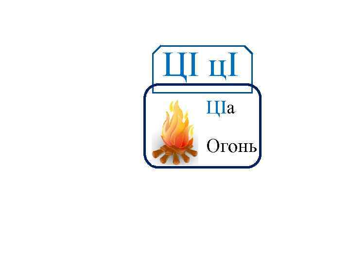 ЦI цІ Аа ЦІа Огонь 