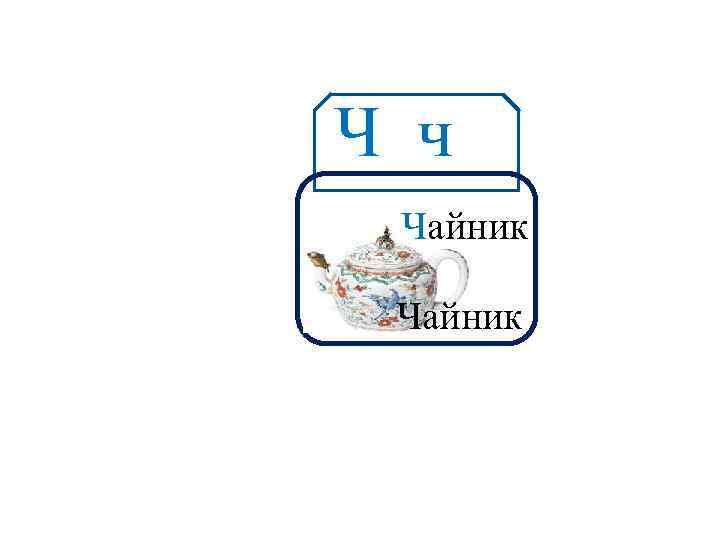 Ч ч Аа Чайник 