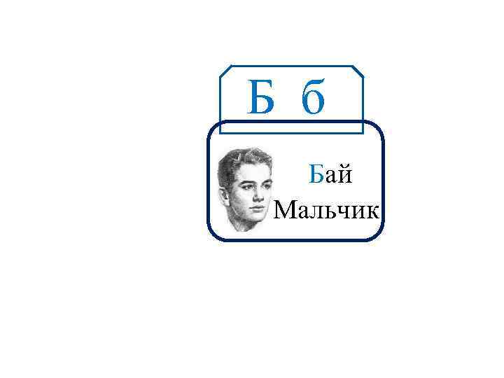 Б б Аа Бай Мальчик 