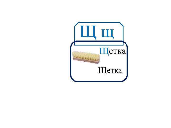 Щщ Аа Щетка 