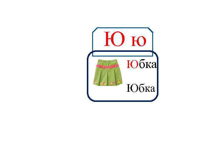 Юю Аа Юбка 