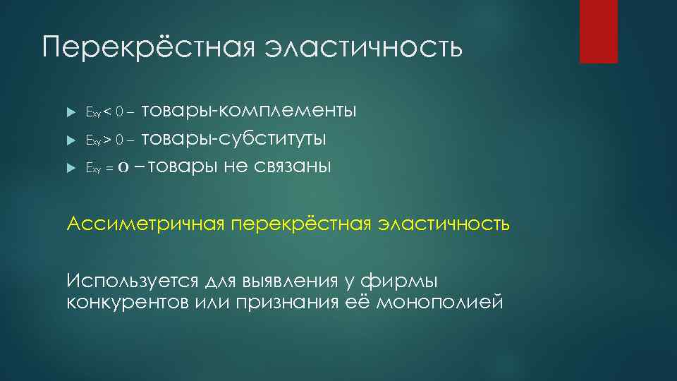 Перекрёстная эластичность товары-комплементы > 0 – товары-субституты = 0 – товары не связаны Exy