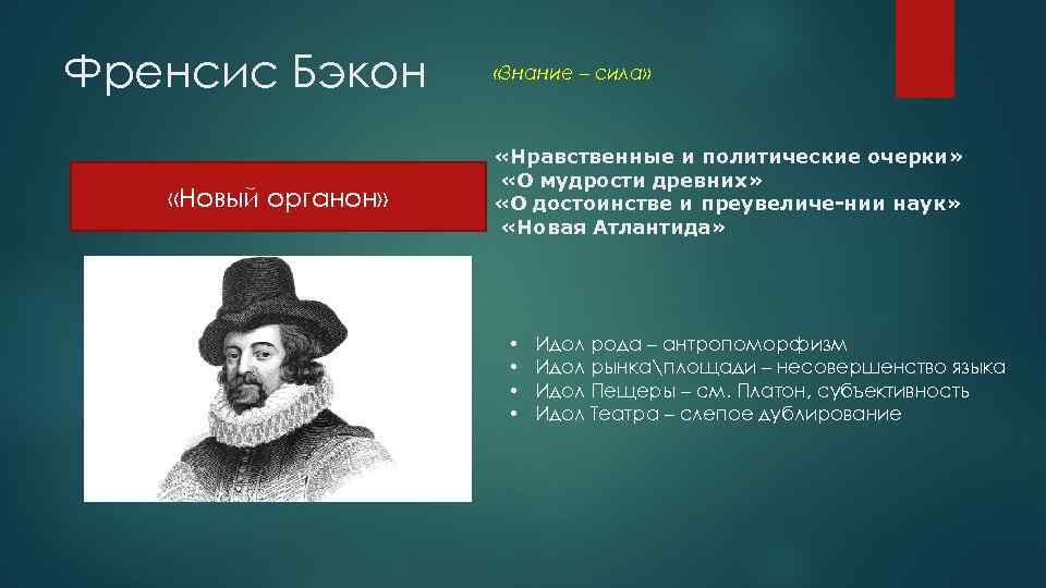 Френсис Бэкон «Новый органон» «Знание – сила» «Нравственные и политические очерки» «О мудрости древних»