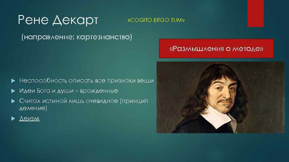 Рене Декарт «COGITO ERGO SUM» (направление: картезианство) «Размышления о методе» Неспособность описать все признаки