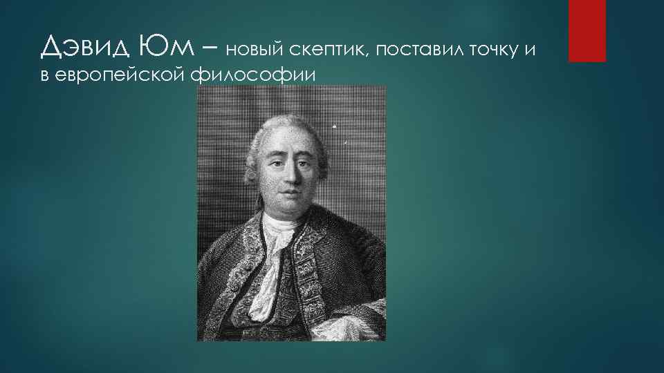 Дэвид юм презентация по философии