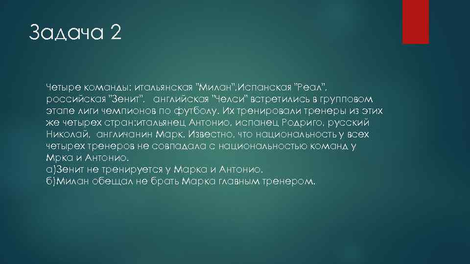 Задача 2 Четыре команды: итальянская "Милан", Испанская "Реал", российская "Зенит", английская "Челси" встретились в