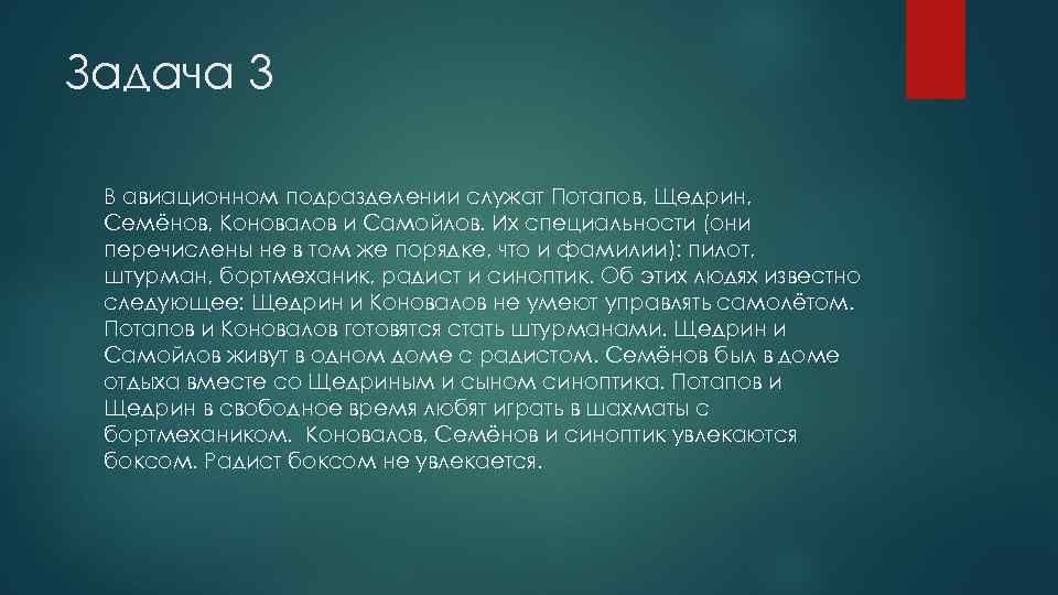 Задача 3 В авиационном подразделении служат Потапов, Щедрин, Семёнов, Коновалов и Самойлов. Их специальности