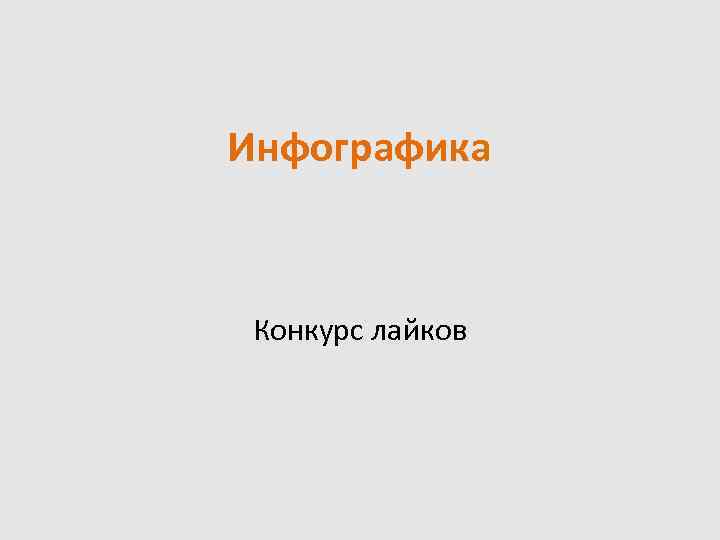 Инфографика Конкурс лайков 