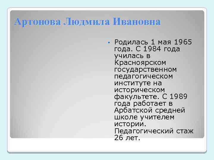 Артонова Людмила Ивановна • Родилась 1 мая 1965 года. С 1984 года училась в