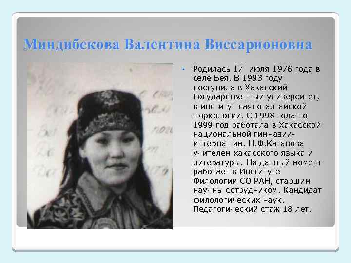 Миндибекова Валентина Виссарионовна • Родилась 17 июля 1976 года в селе Бея. В 1993