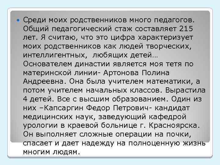  Среди моих родственников много педагогов. Общий педагогический стаж составляет 215 лет. Я считаю,