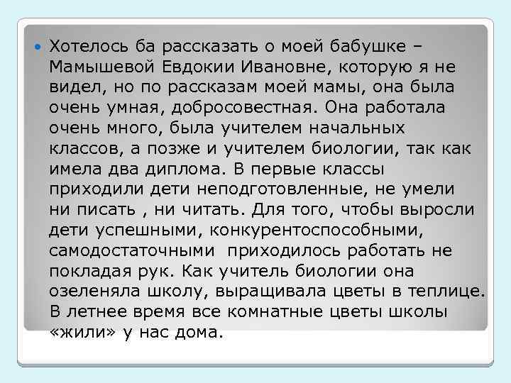  Хотелось ба рассказать о моей бабушке – Мамышевой Евдокии Ивановне, которую я не