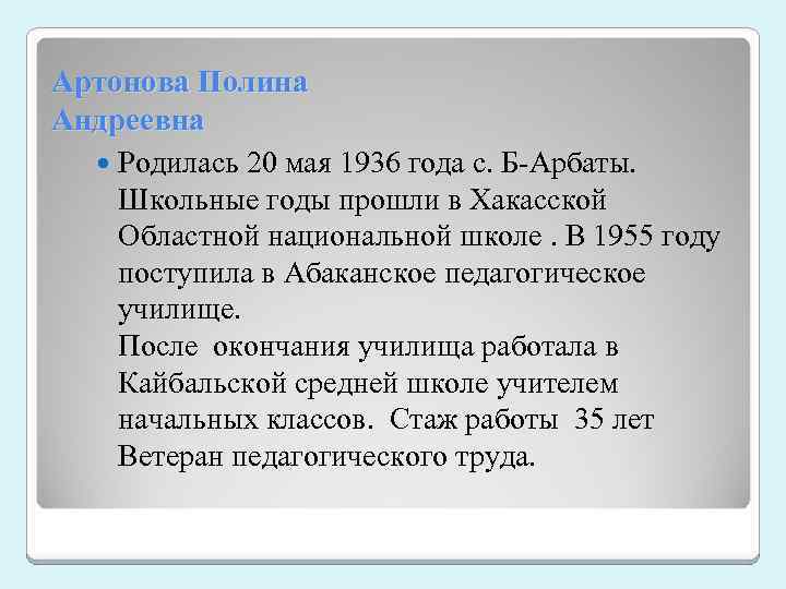 Артонова Полина Андреевна Родилась 20 мая 1936 года с. Б-Арбаты. Школьные годы прошли в