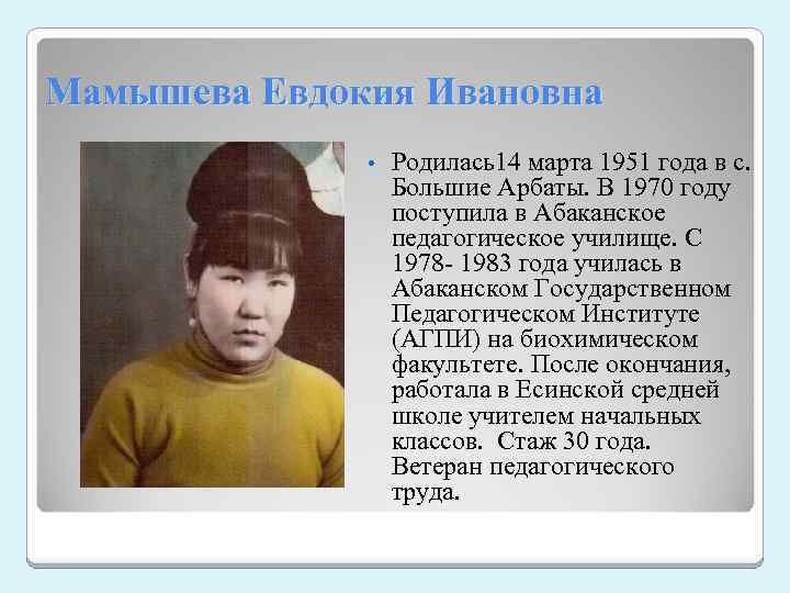 Мамышева Евдокия Ивановна • Родилась14 марта 1951 года в с. Большие Арбаты. В 1970