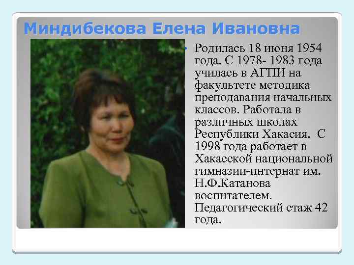 Миндибекова Елена Ивановна • Родилась 18 июня 1954 года. С 1978 - 1983 года