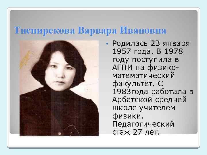 Тиспирекова Варвара Ивановна • Родилась 23 января 1957 года. В 1978 году поступила в