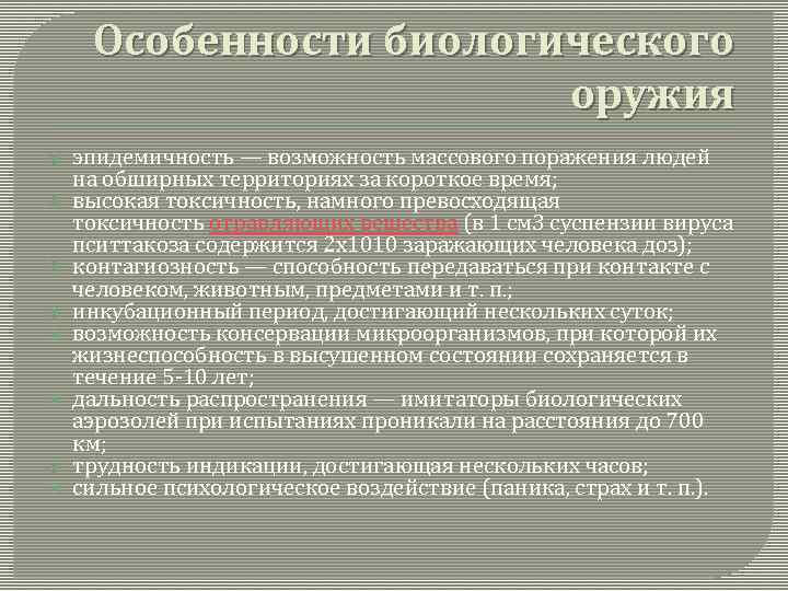 Особенности биологического оружия эпидемичность — возможность массового поражения людей на обширных территориях за короткое
