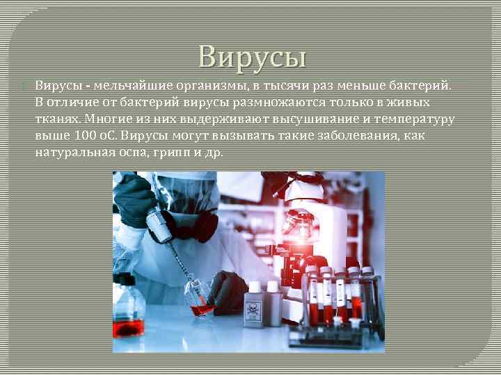 Вирусы - мельчайшие организмы, в тысячи раз меньше бактерий. В отличие от бактерий вирусы