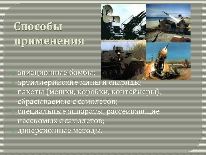 Способы применения авиационные бомбы; артиллерийские мины и снаряды; пакеты (мешки, коробки, контейнеры), сбрасываемые с