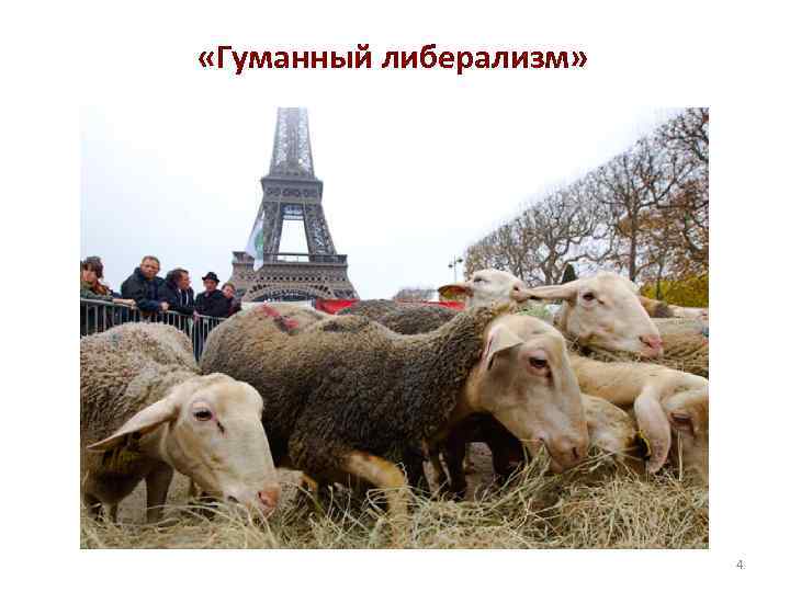  «Гуманный либерализм» 4 