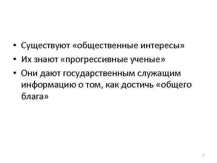  • Существуют «общественные интересы» • Их знают «прогрессивные ученые» • Они дают государственным