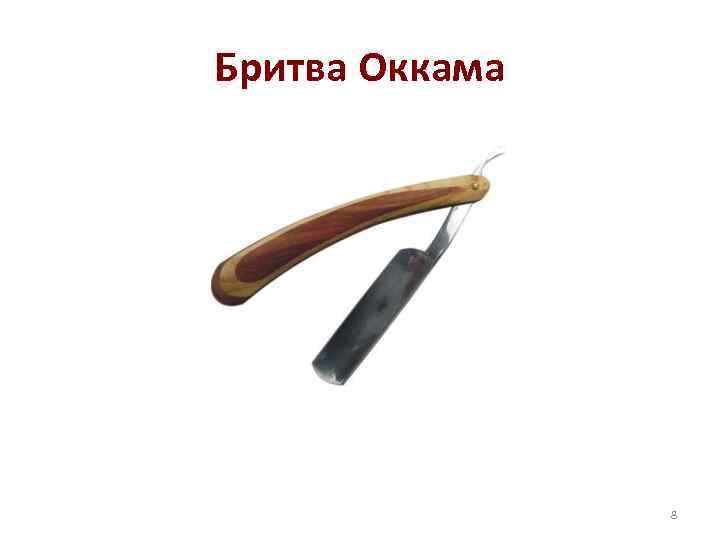 Философ уильям с бритвой 5 букв. Уильям Оккам бритва. Принцип бритвы Оккама. Философские бритвы. Средневековая бритва.