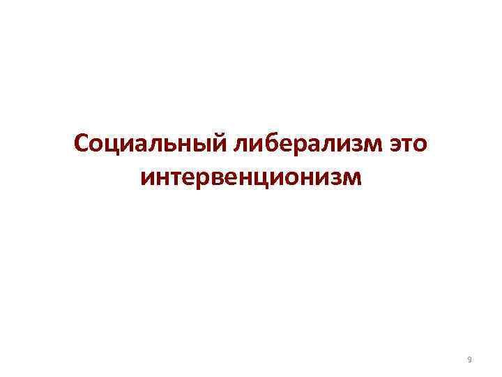 Социальный либерализм это интервенционизм 9 