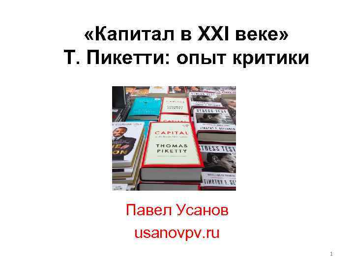  «Капитал в XXI веке» Т. Пикетти: опыт критики Павел Усанов usanovpv. ru 1