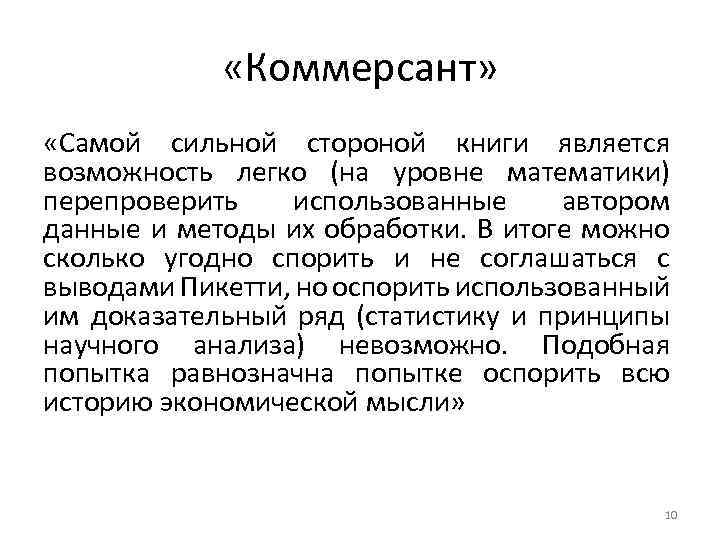  «Коммерсант» «Самой сильной стороной книги является возможность легко (на уровне математики) перепроверить использованные